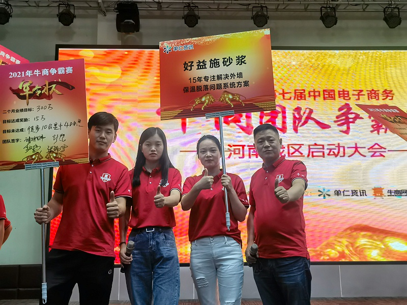 牛商爭霸賽----好益施建材團(tuán)隊(duì)已蓄勢待發(fā)